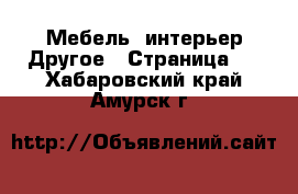 Мебель, интерьер Другое - Страница 2 . Хабаровский край,Амурск г.